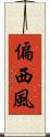 偏西風 Scroll