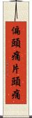 偏頭痛 Scroll