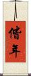 偕年 Scroll