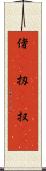 偖(rK) Scroll