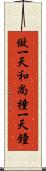 做一天和尚，撞一天鐘 Scroll