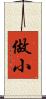 做小 Scroll