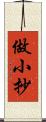 做小抄 Scroll