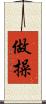 做操 Scroll