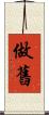 做舊 Scroll