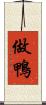 做鴨 Scroll