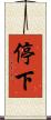 停下 Scroll