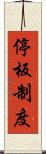 停板制度 Scroll