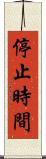 停止時間 Scroll