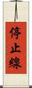 停止線 Scroll