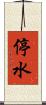 停水 Scroll