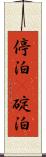 停泊(P) Scroll