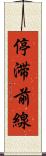 停滞前線 Scroll