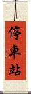 停車站 Scroll
