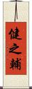 健之輔 Scroll