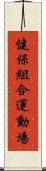 健保組合運動場 Scroll
