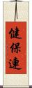健保連 Scroll