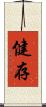 健存 Scroll