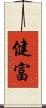 健富 Scroll