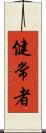 健常者 Scroll