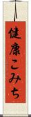 健康こみち Scroll