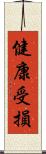 健康受損 Scroll