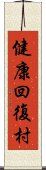 健康回復村 Scroll