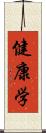 健康学 Scroll