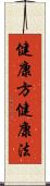 健康方 Scroll