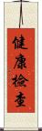 健康檢查 Scroll