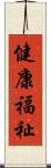 健康福祉 Scroll