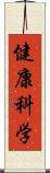 健康科学 Scroll