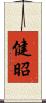 健昭 Scroll