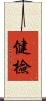 健檢 Scroll