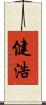 健浩 Scroll