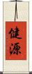 健源 Scroll