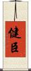 健臣 Scroll