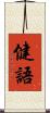 健語 Scroll