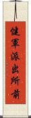 健軍派出所前 Scroll