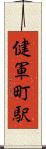 健軍町駅 Scroll