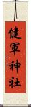 健軍神社 Scroll