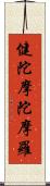 健陀摩陀摩羅 Scroll