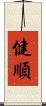 健順 Scroll