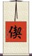 偰 Scroll