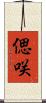 偲咲 Scroll