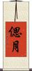偲月 Scroll