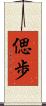 偲歩 Scroll