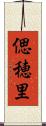 偲穂里 Scroll