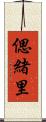 偲緒里 Scroll
