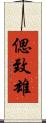 偲致雄 Scroll